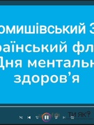 Фото від уроків «Ментальне здоров’я дітей під час війни» і флешмобу «Руханка сили»