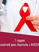 1 грудня Всесвітній день боротьби з ВІЛ/СНІД