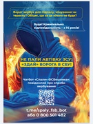Не пали своїх! «Спали» ворога!