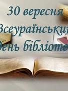 Всеукраїнський день бібліотек