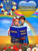 " Ніжна мова калинова - знань нових міцна основа"