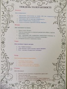 Тиждень толерантності