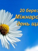 20 березня 2025 — відзначаємо Міжнародний день щастя