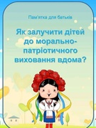 Як залучити дітей до морально-патріотичного виховання вдома