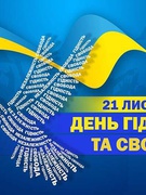 День Гідності та Свободи 2024