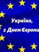 День Європи - 16 травня 2020 року.