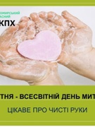 Всесвітній день миття рук