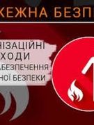 Навчання з питань пожежної безпеки