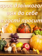 Ярмарок дзвінкоголосий всіх до себе в гості просить!