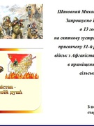 15 лютого - зустріч з воїнами - афганцями. 2020