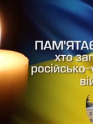 1 жовтня о 09:00 ми приєднуємося до загальнонаціональної хвилини мовчання, віддаючи шану військовим, цивільним, дітям і всім, хто загинув за нашу свободу та незалежність.