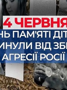 4 червня - День памяті дітей, які загинули від збройної агресії росії