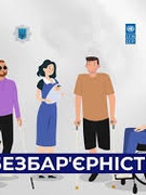 Безбарєрність