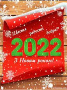 Зустрічаємо Новий рік - 2022!
