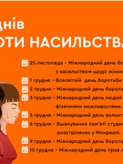 16 ДНІВ ПРОТИ НАСИЛЛЯ
