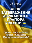 День Затвердження Державного Прапора України