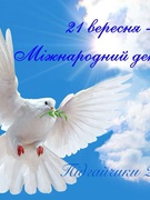 Міжнародний день миру 2025