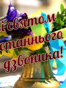 Свято Останнього дзвоника 2024-2025