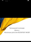 Маленькаі діти про ВЕЛИЧНУ мову