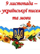 Захід до Дня української писемності та мови