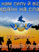 23 травня- День героїв. Свято на честь українських вояків- борців за волю України.