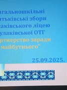 Загальношкільні батьківські збори "Партнерство заради майбутнього"