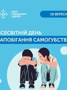 День запобігання самогубств