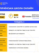 Розклад уроків (3-4 тиждні) проєкту “Всеукраїнська школа онлайн” 1-4 класи