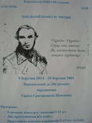 12.03.2018р. - КОНКУРС ЧИТЦІВ ПОЕЗІЇ ТАРАСА ГРИГОРОВИЧА ШЕВЧЕНКА