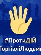 18 жовтня - Європейський день протидії торгівлі людьми