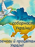 З Днем Соборності України