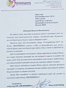 Відгук -вдячність від  амбасадора БФ "Яворівщина" Павла Бакунця