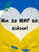 21 вересня 2023 р. - Міжнародний день миру!