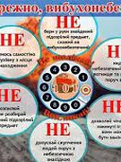 Пам'ятка про поводження з вибухонебезпечними предметами