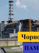 Міжнародний день пам'яті про Чорнобильську трагедію