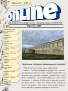 Інформаційна газета ONLINE Випуск №17 (Вересень)