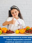 Здорове харчування як основа здоров’я