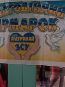 Благодійний ярмарок "Підтримай ЗСУ"