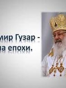 Урок-пам'ять "Патріарх Любомир - чоловік Божий"