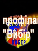 Програма "Вибір- 5"