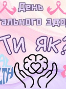 Всесвітній день ментального здоро'я