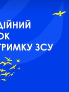 Благодійний ярмарок на підтримку ЗСУ 2024