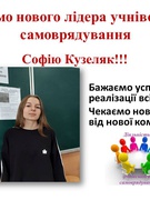 Вибори лідера учнівського самоврядування