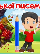 Тиждень_української_писемності_та_мови