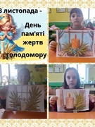 ДЕНЬ ПАМ'ЯТІ ЖЕРТВ ГОЛОДОМОРУ