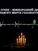 Міжнародний день пам’яті жертв Голокосту.