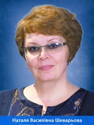 Шеварьова Наталія Василівна