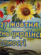 27 жовтня 2023р -День української писемності і мови