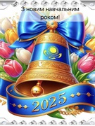 З новим навчальним роком 2025-2026!!!