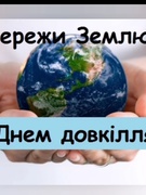 17 квітня - Всеукраїнський день довкілля
